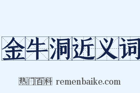金牛洞近义词是什么意思的图片
